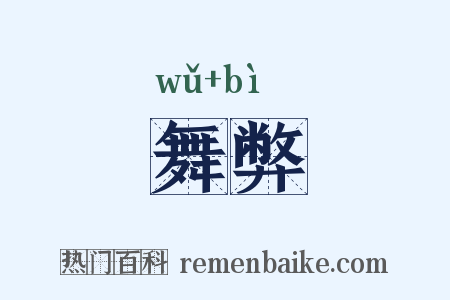 舞弊是什么意思的图片
